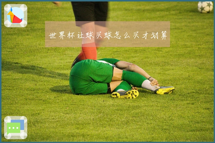 世界杯让球买球怎么买才划算