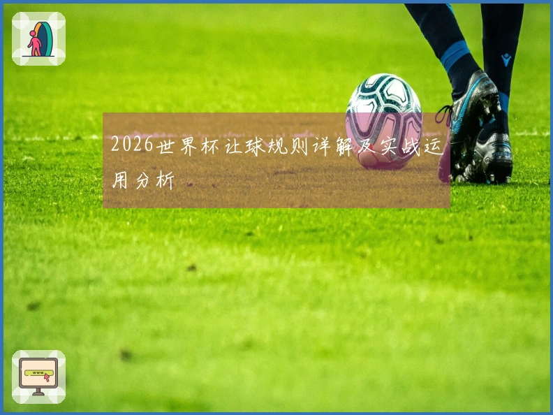 2026世界杯让球规则详解及实战运用分析