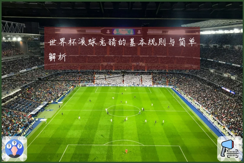世界杯滚球竞猜的基本规则与简单解析