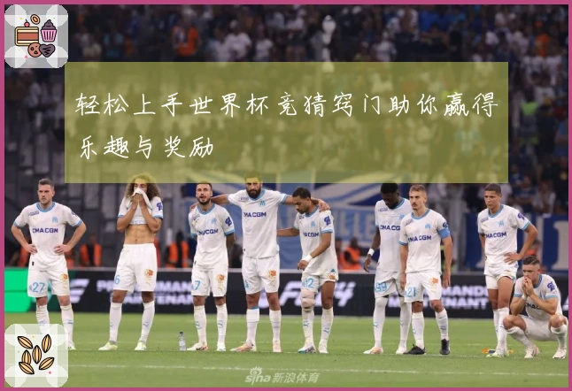 轻松上手世界杯竞猜窍门助你赢得乐趣与奖励